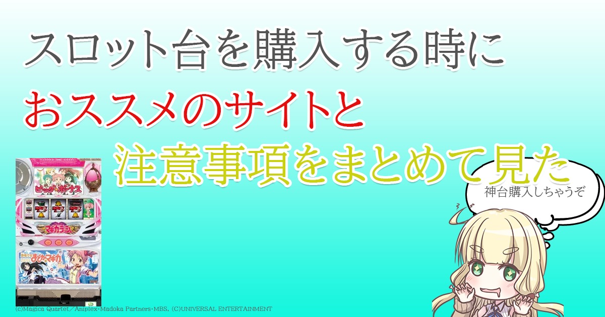 実機持ちが家スロの注意点とおすすめのサイトを紹介 スバルログ