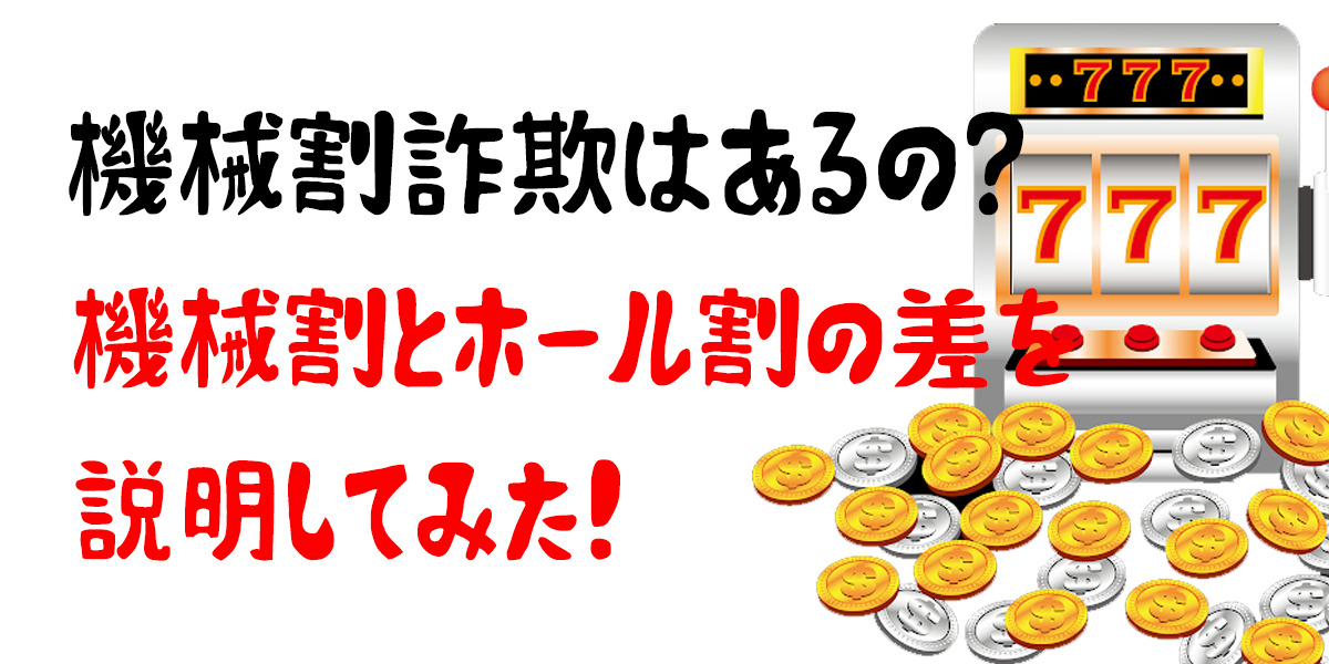 6号機の機械割詐欺について語って見た 何故ホール割との差とは スバルログ