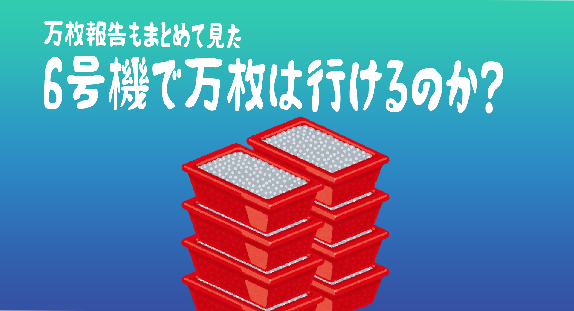 6号機でも万枚は可能 6号機で万枚を出した猛者 報告まとめ スバルログ