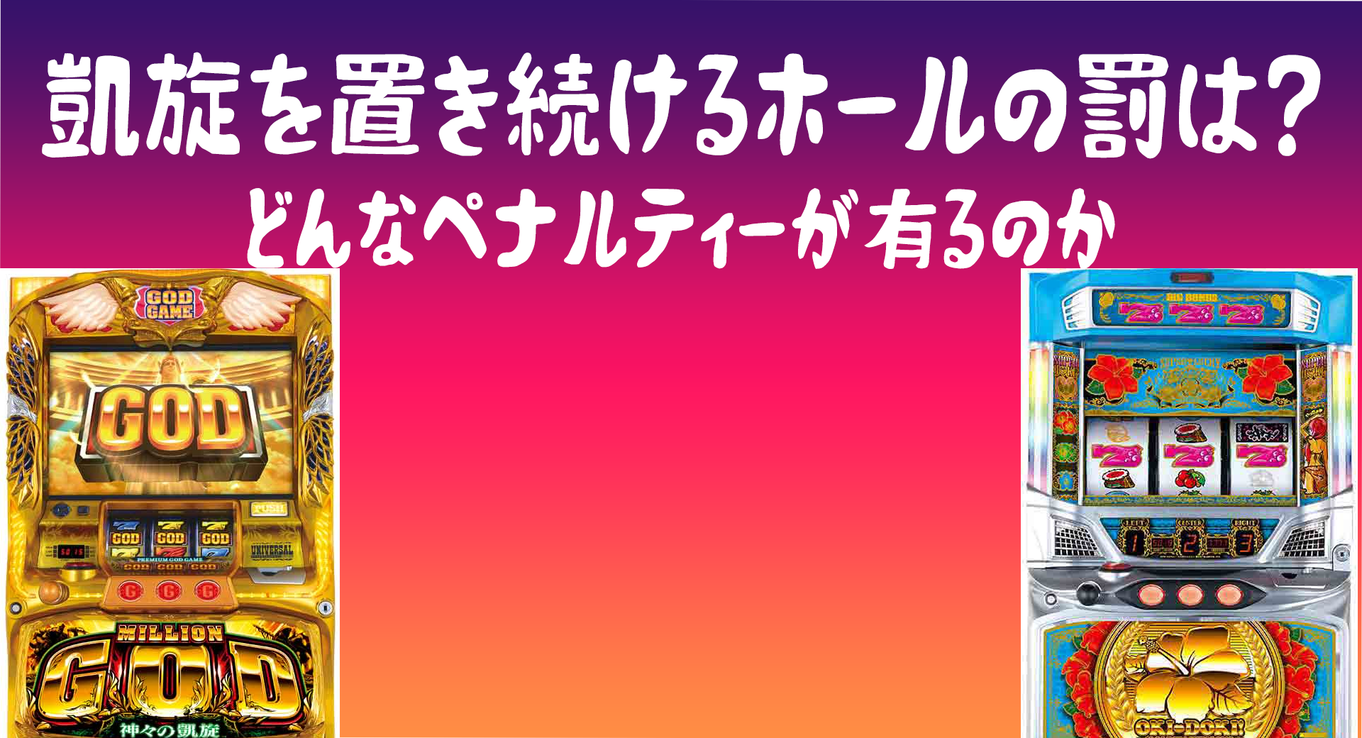 凱旋 沖ドキを置き続けるとどうなる ペナルティーまとめ スバルログ