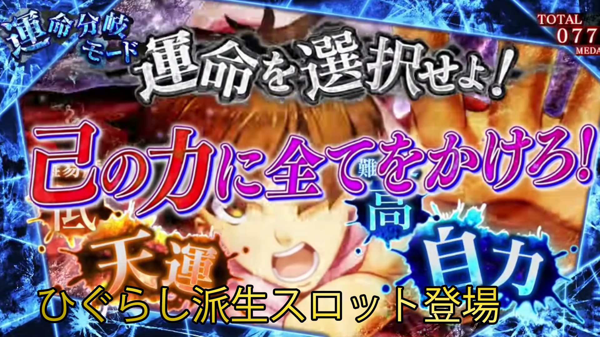 更に遊び易いひぐらし かまいたちの夜 導入日 天井 技術介入 評価 スバルログ