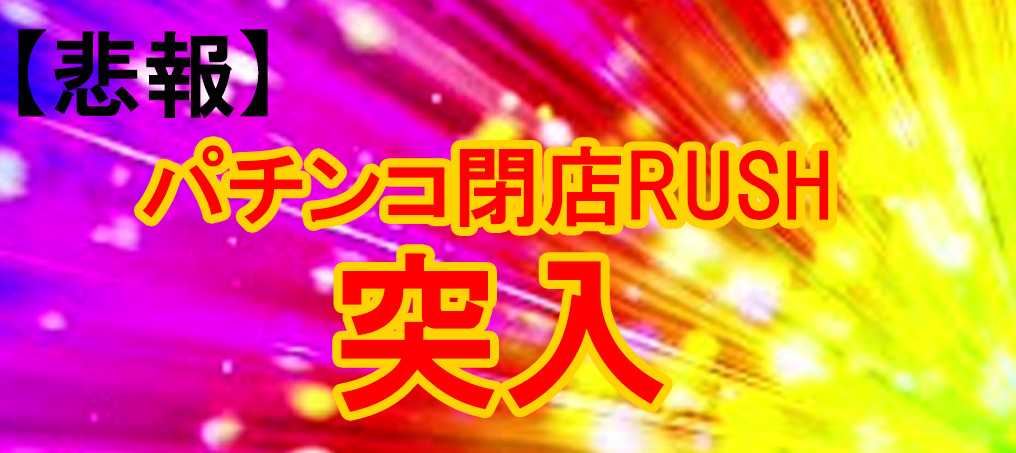 パチンコ屋閉店rush突入 斜陽業界の未来とは スバルログ
