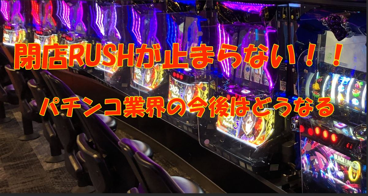 パチンコ店閉店rush 原因は何 今後のパチンコ業界はどうなる スバルログ