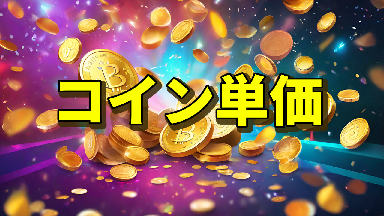 コイン単価って何？6号機コイン単価ランキングを紹介 | スバルログ